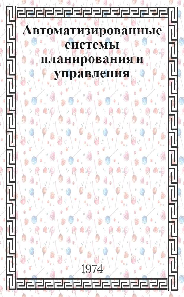 Автоматизированные системы планирования и управления : Сборник статей