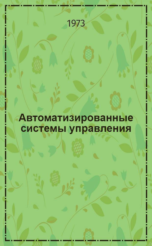 Автоматизированные системы управления