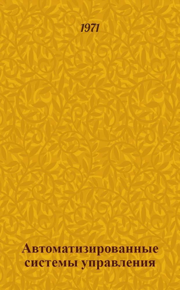 Автоматизированные системы управления