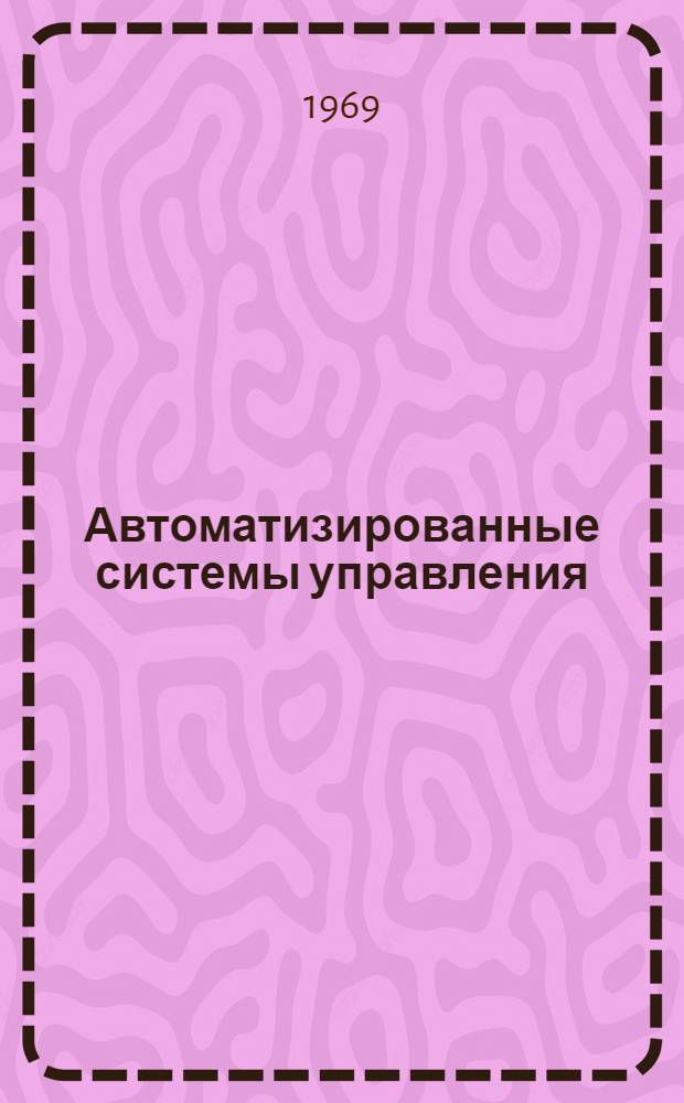 Автоматизированные системы управления : Информ.-библиогр. указ. [Вып. 1]