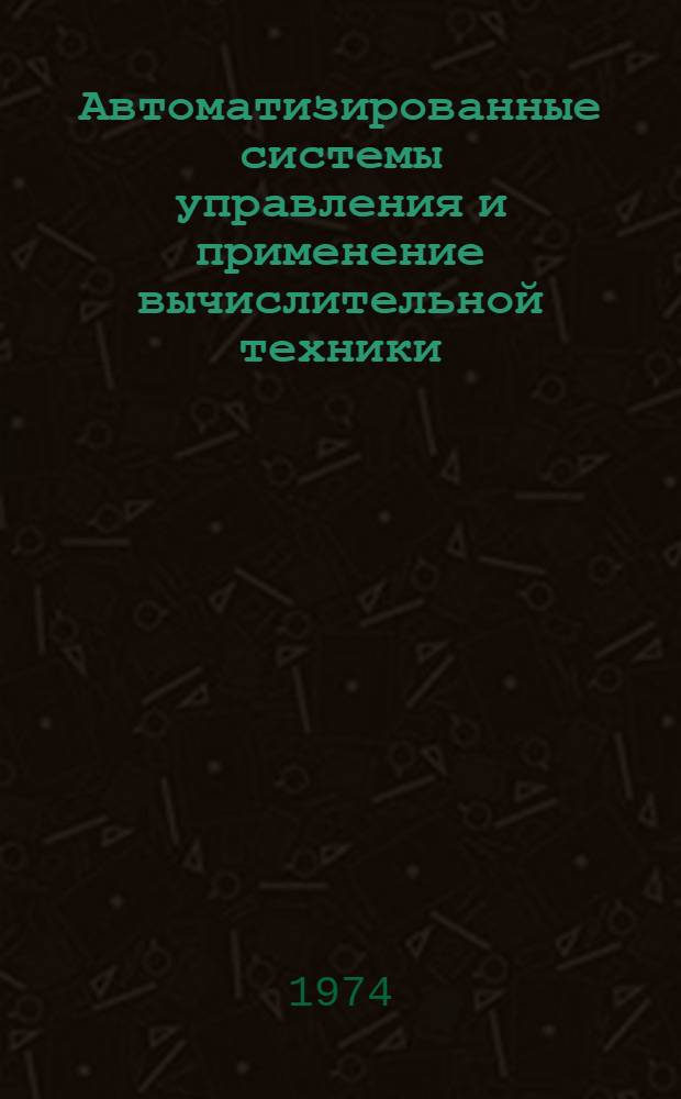 Автоматизированные системы управления и применение вычислительной техники : Указ. отеч. и зарубеж. литературы