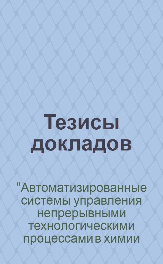Тезисы докладов