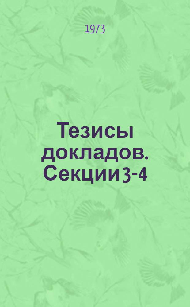 Тезисы докладов. Секции 3-4