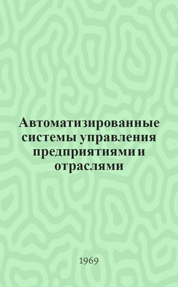 Автоматизированные системы управления предприятиями и отраслями : Аннот. указ