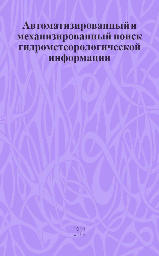Автоматизированный и механизированный поиск гидрометеорологической информации : Сборник статей