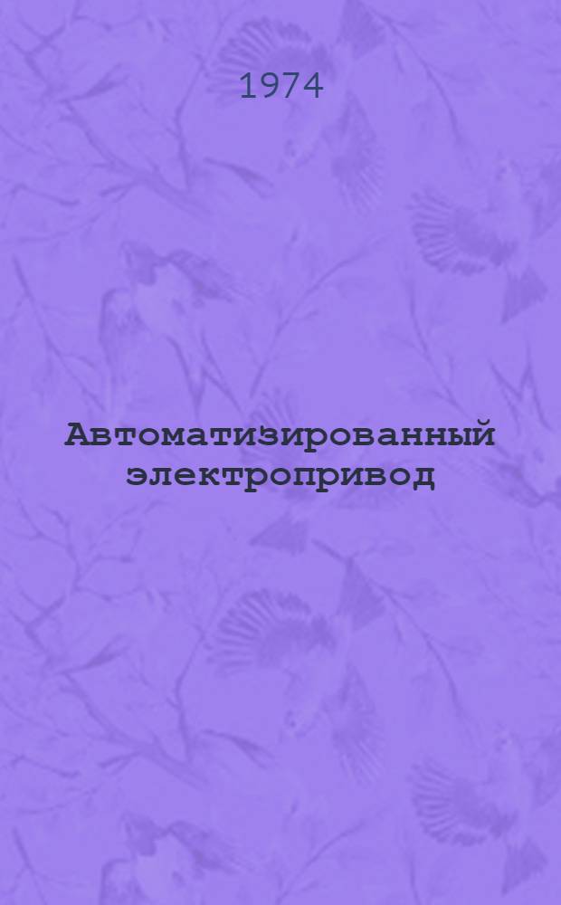 Автоматизированный электропривод : Передовой науч.-техн. опыт