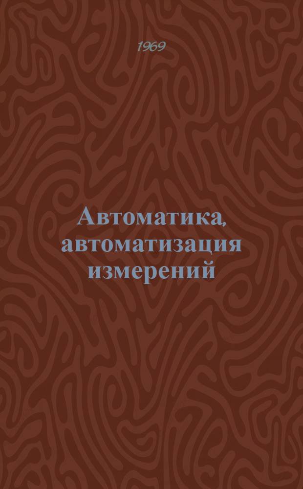 Автоматика, автоматизация измерений : Сборник трудов Кафедры автоматики и телемеханики