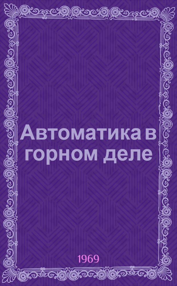 Автоматика в горном деле : Библиогр. указатель отеч. и иностр. литературы... ... за 1965-1968 гг. (1-е полугодие)