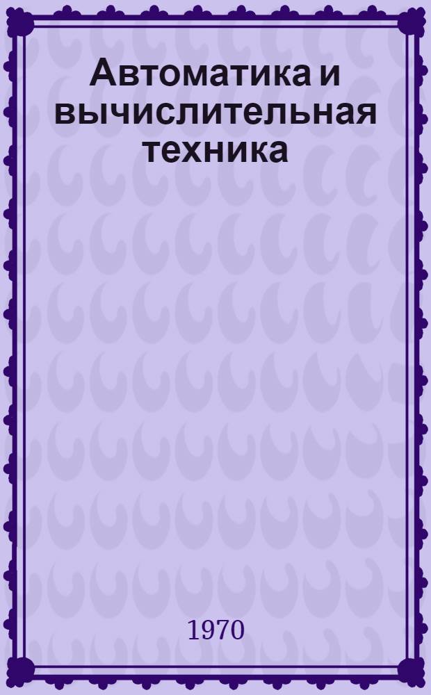Автоматика и вычислительная техника