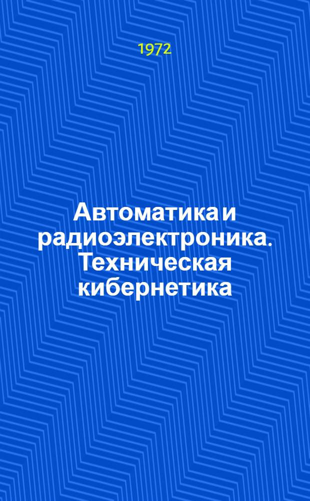 Автоматика и радиоэлектроника. Техническая кибернетика