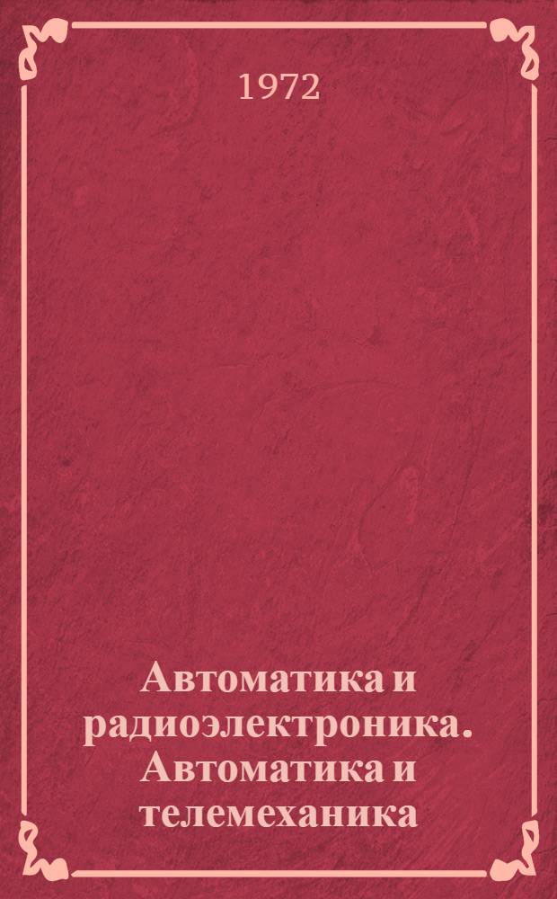 Автоматика и радиоэлектроника. Автоматика и телемеханика