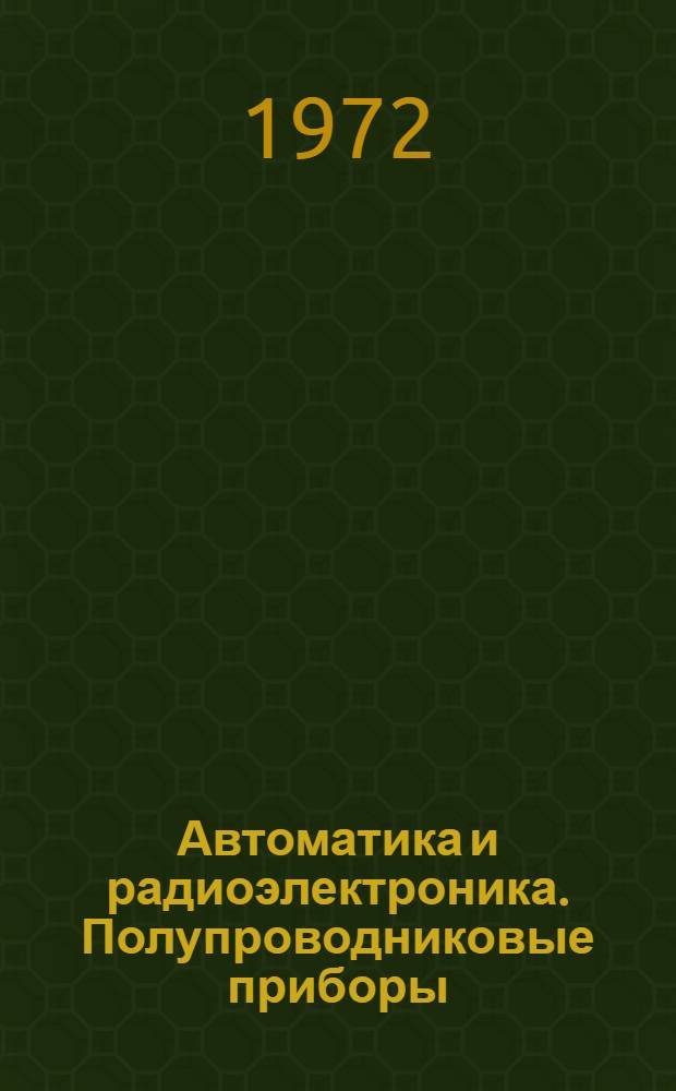 Автоматика и радиоэлектроника. Полупроводниковые приборы