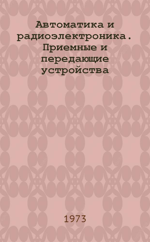 Автоматика и радиоэлектроника. Приемные и передающие устройства