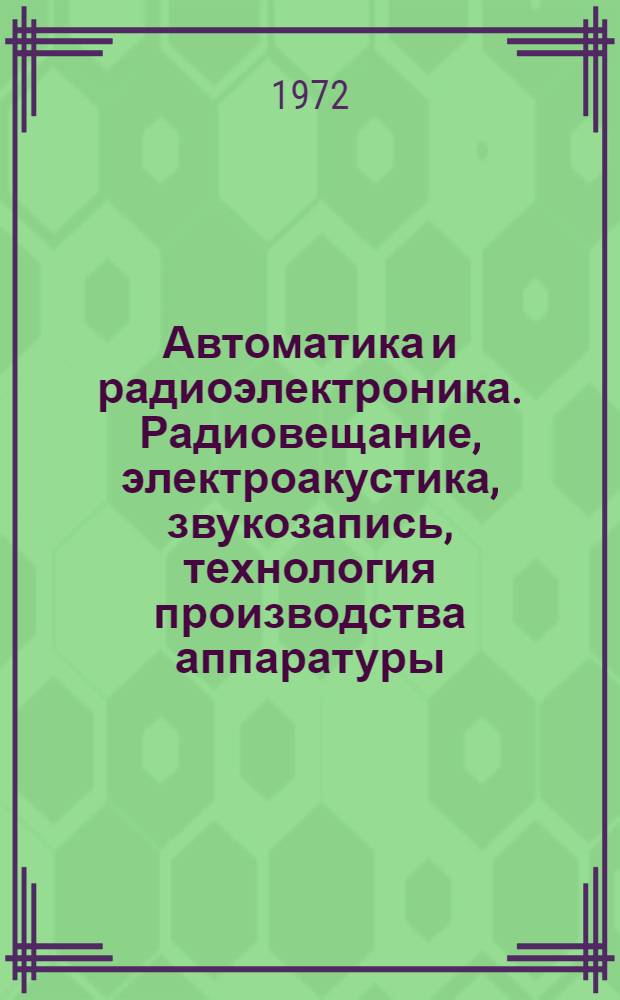 Автоматика и радиоэлектроника. Радиовещание, электроакустика, звукозапись, технология производства аппаратуры