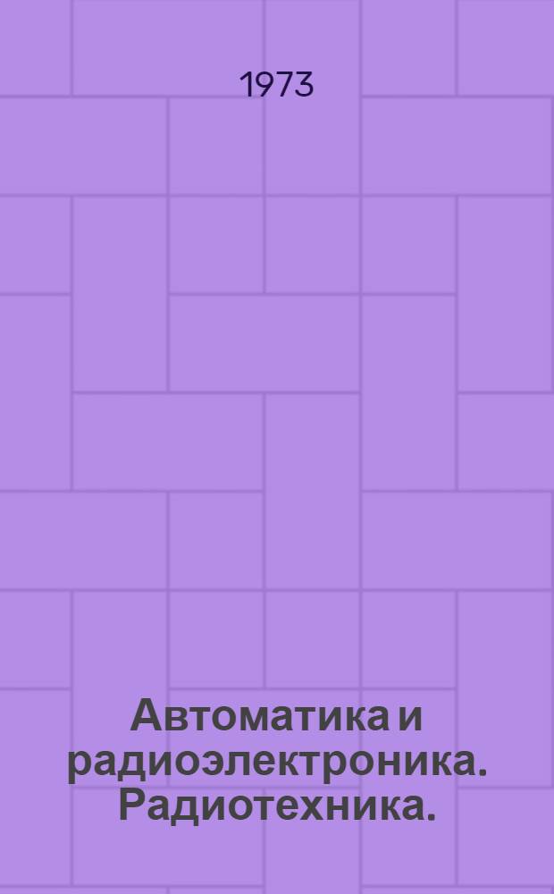 Автоматика и радиоэлектроника. Радиотехника. (Квантовая радиотехника. Криогенная радиоэлектроника)