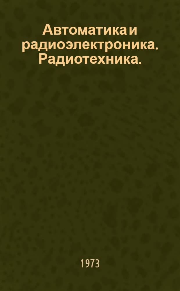 Автоматика и радиоэлектроника. Радиотехника. (Приемники, передающие устройства)