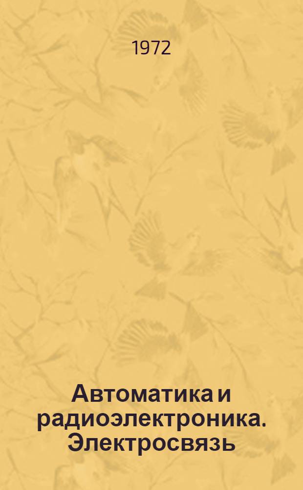 Автоматика и радиоэлектроника. Электросвязь