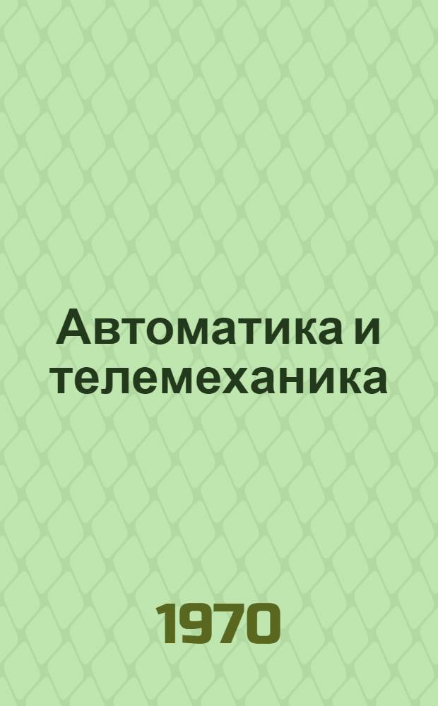 Автоматика и телемеханика