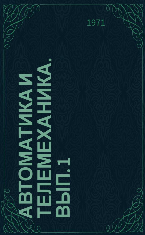 Автоматика и телемеханика. Вып. 1