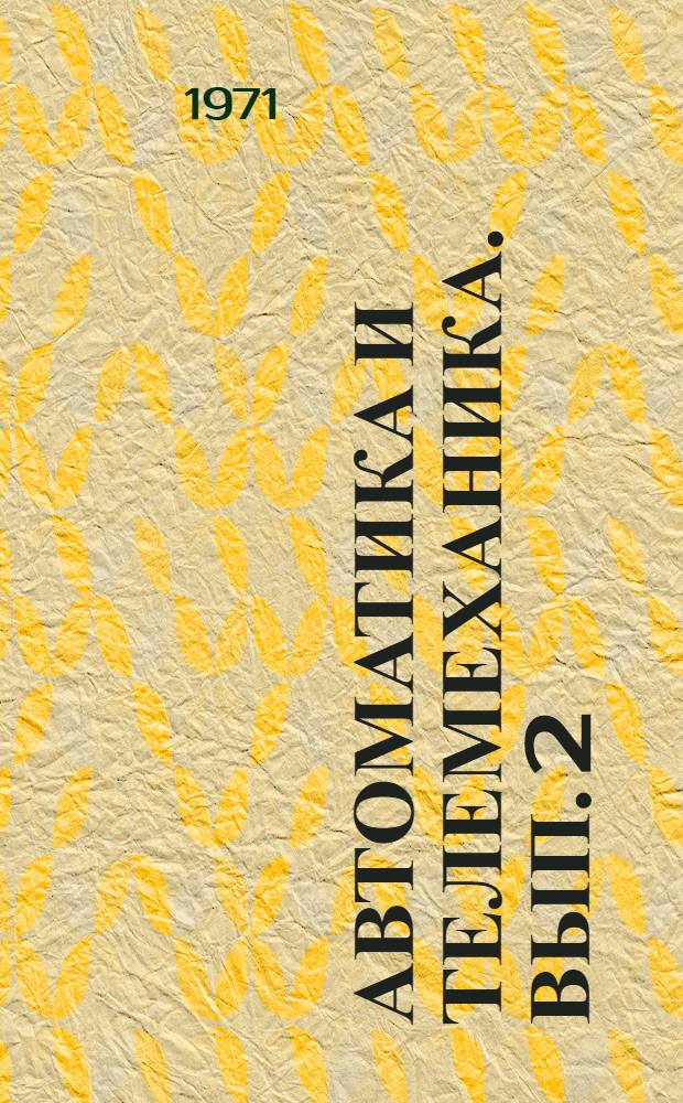 Автоматика и телемеханика. Вып. 2