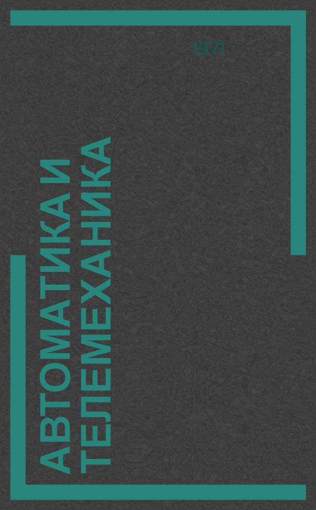 Автоматика и телемеханика : [Сборник статей]. Вып. 4