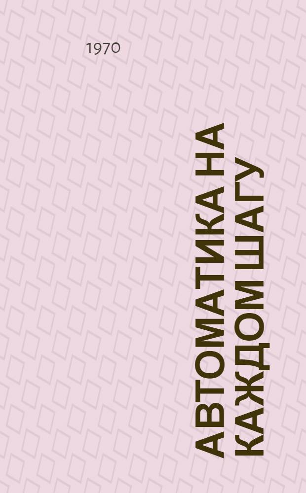 Автоматика на каждом шагу : 1-10