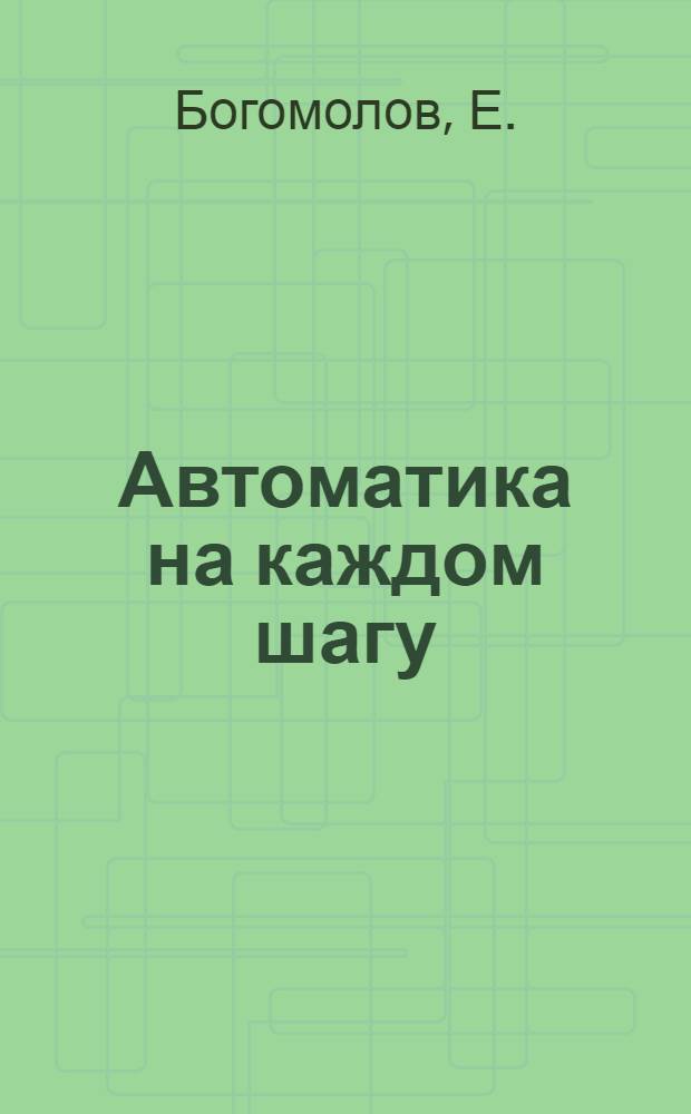 Автоматика на каждом шагу : 1-10. 3 : Автоматика в школе
