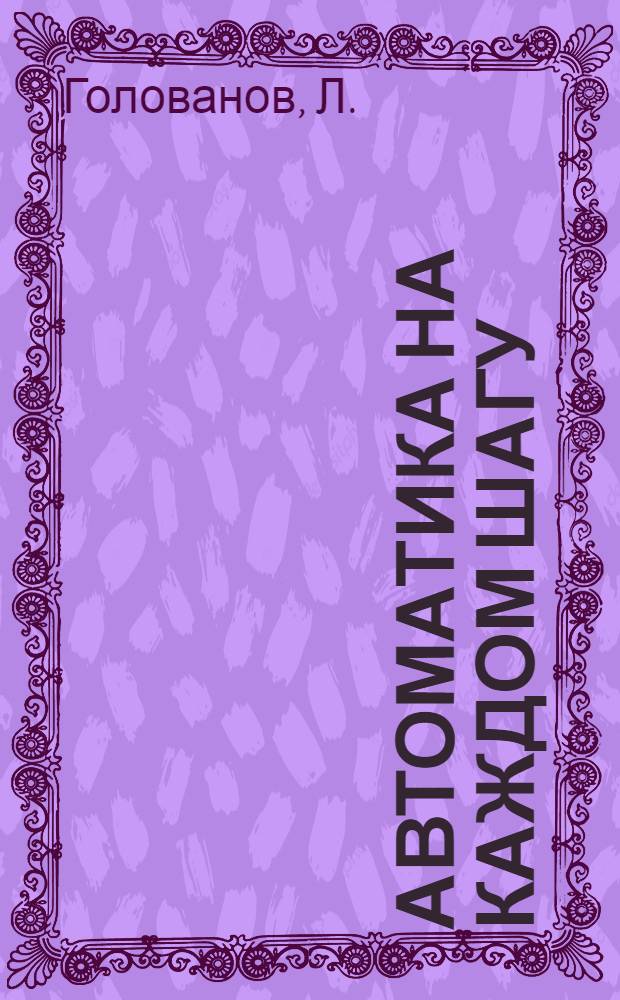 Автоматика на каждом шагу : 1-10. 4 : Из биографии электрического глаза