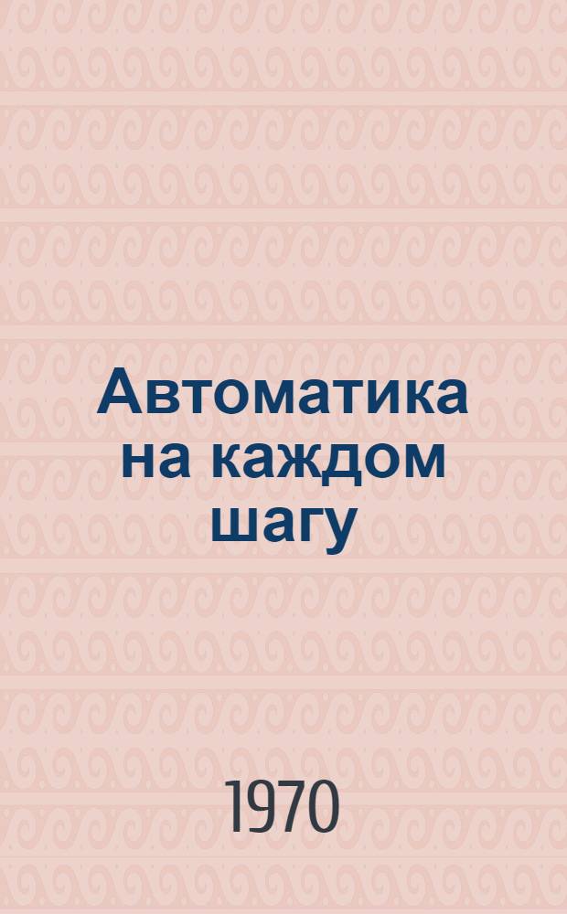 Автоматика на каждом шагу : 1-10. 6 : Помощники юного натуралиста