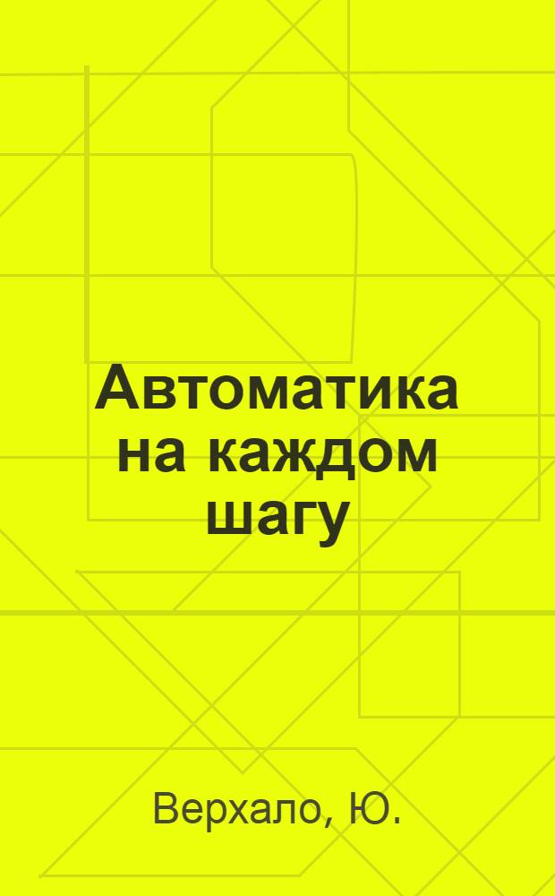 Автоматика на каждом шагу : 1-10. 8 : Электронный сторож