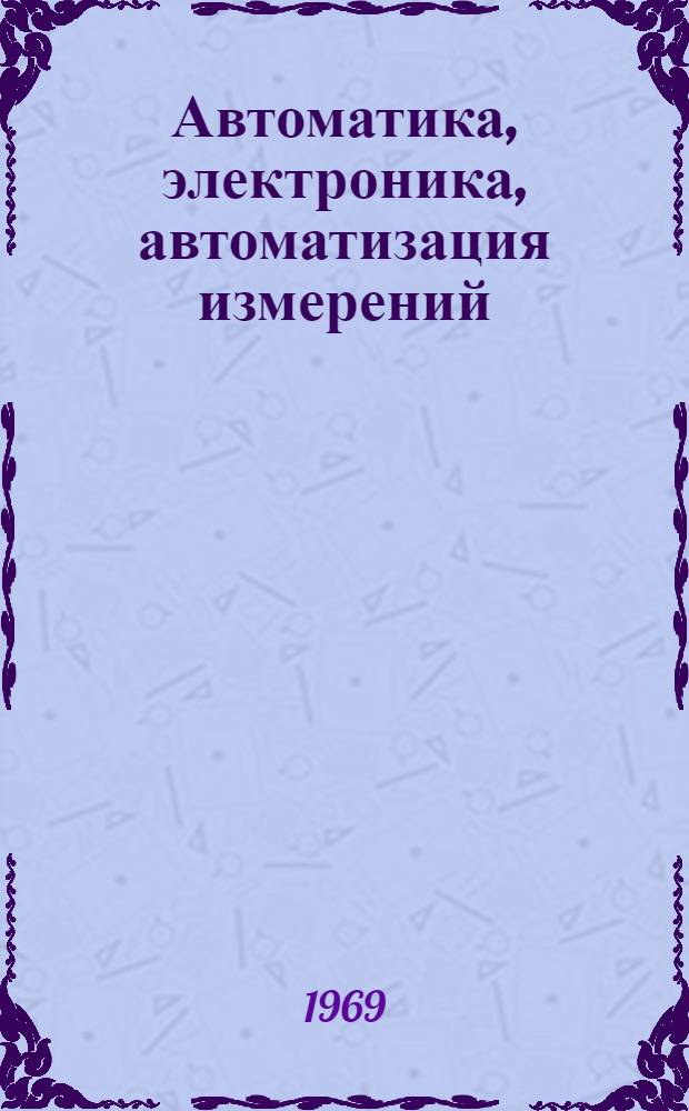 Автоматика, электроника, автоматизация измерений : Сборник трудов Кафедры автоматики и телемеханики