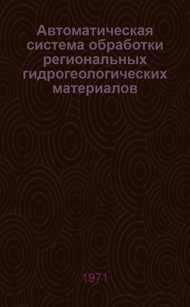 Автоматическая система обработки региональных гидрогеологических материалов : № 2-4