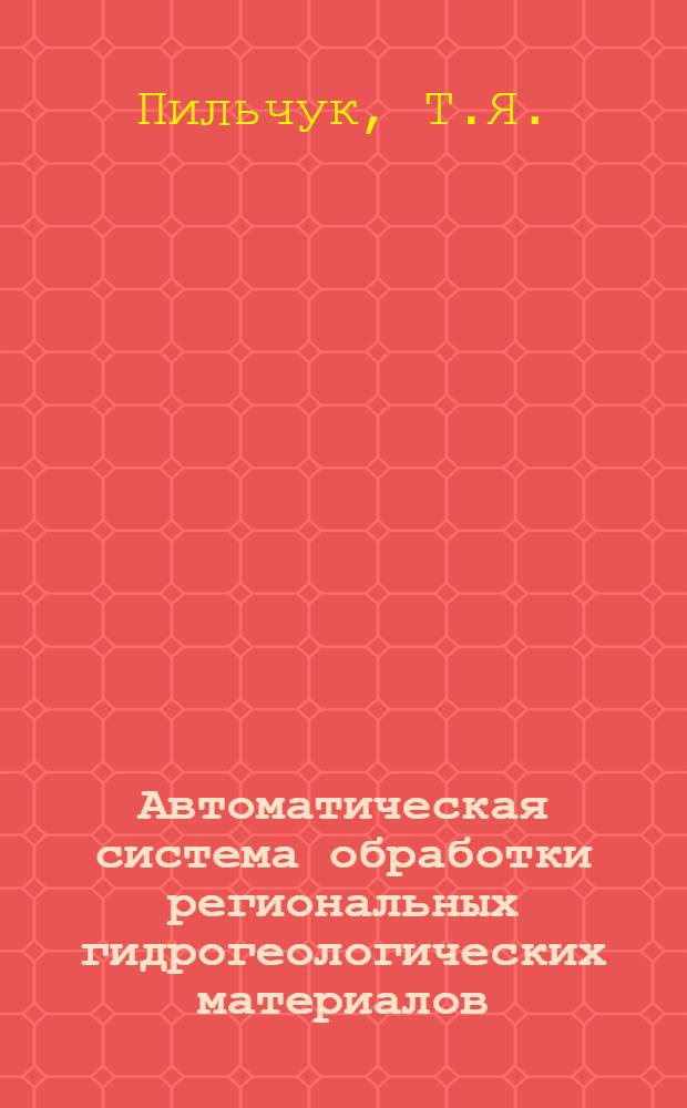 Автоматическая система обработки региональных гидрогеологических материалов : № 2-4. № 2 : Расчет региональных эксплуатационных запасов подземных вод на ЭЦВМ БЭСТ-4