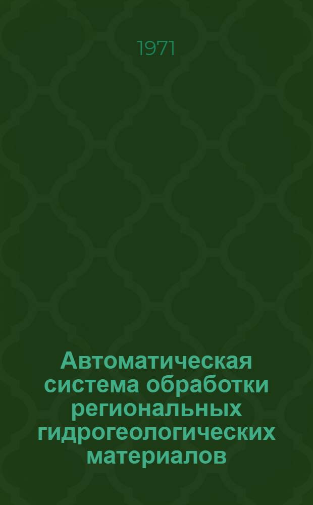 Автоматическая система обработки региональных гидрогеологических материалов : № 2-4. № 3 : Расчет статистических запасов подземных вод на ЭЦВМ БЭСТ-4