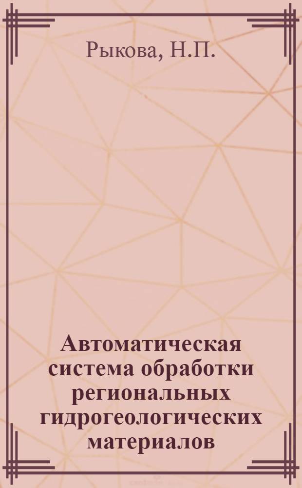 Автоматическая система обработки региональных гидрогеологических материалов : № 2-4. № 4 : Расчет дебитов взаимодействующих выработок