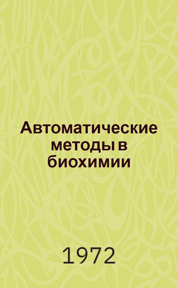 Автоматические методы в биохимии : Информ. бюллетень