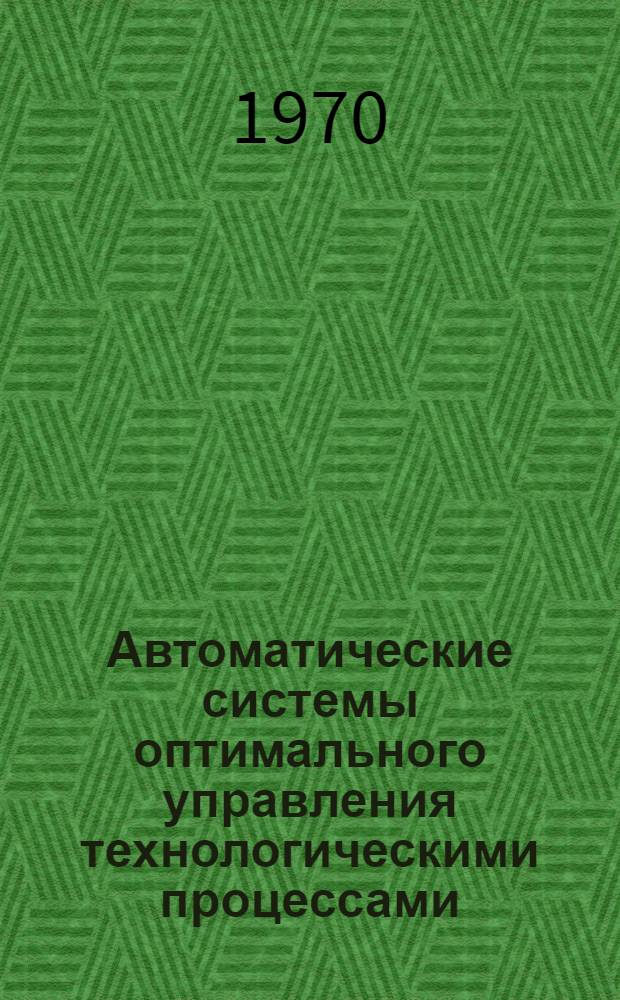 Автоматические системы оптимального управления технологическими процессами