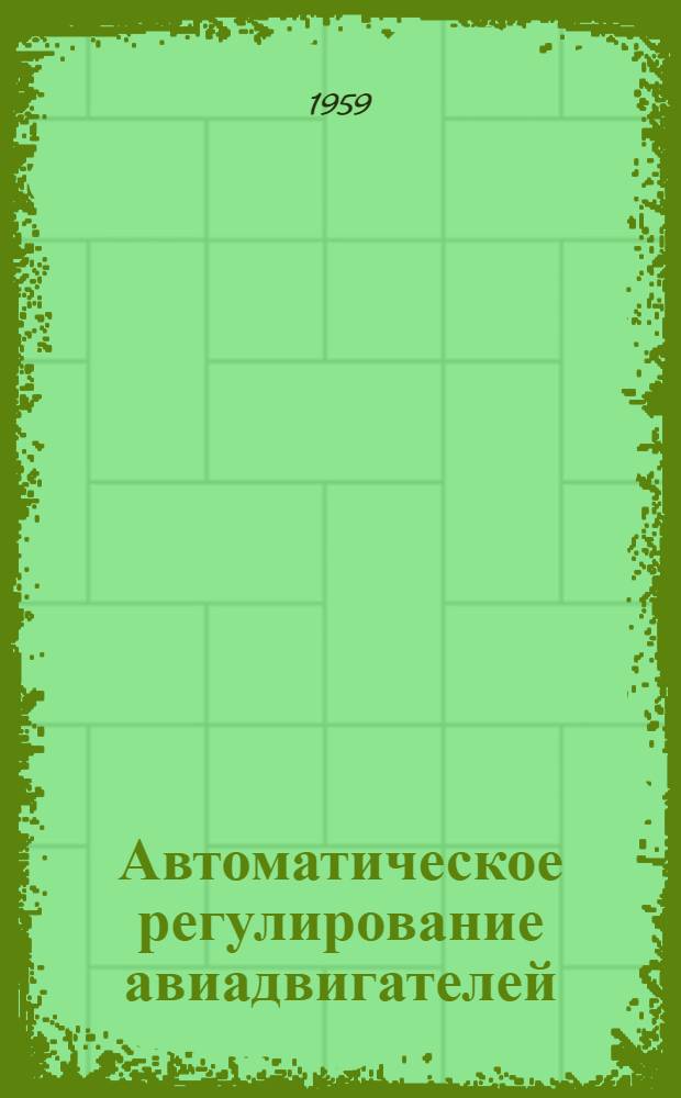 Автоматическое регулирование авиадвигателей : Сборник статей : Вып. 1-