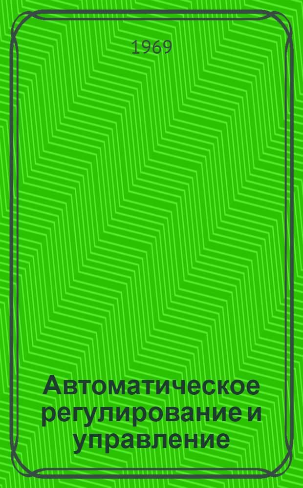 Автоматическое регулирование и управление : Сборник статей