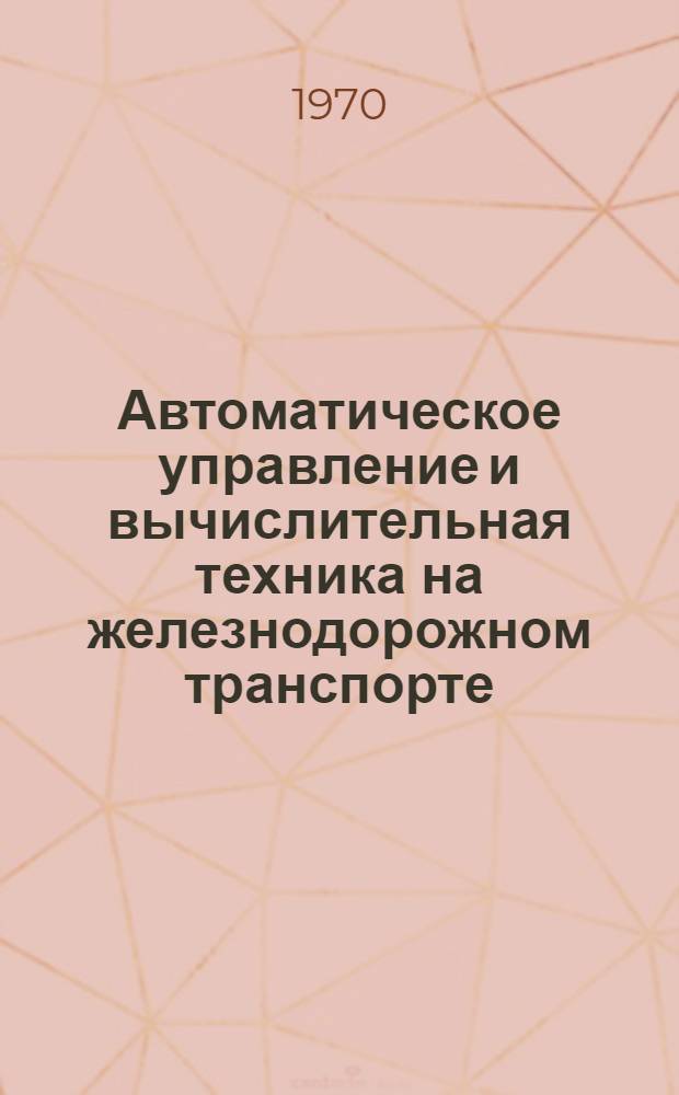 Автоматическое управление и вычислительная техника на железнодорожном транспорте