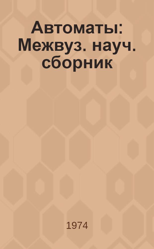 Автоматы : Межвуз. науч. сборник