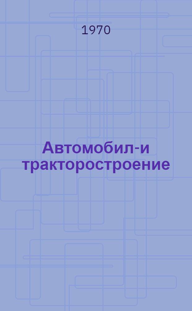 Автомобиле- и тракторостроение