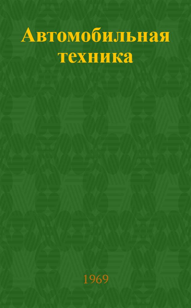 Автомобильная техника : Пособие по техн. переводу Ч. 1-. Ч. 1 : Французский язык