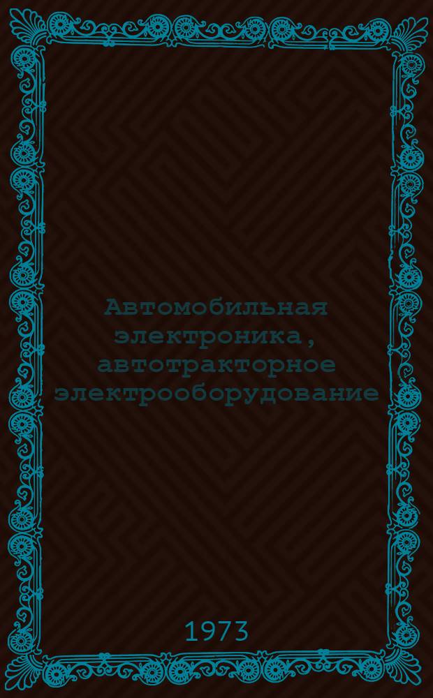 Автомобильная электроника, автотракторное электрооборудование : Ежемес. аннот. указ