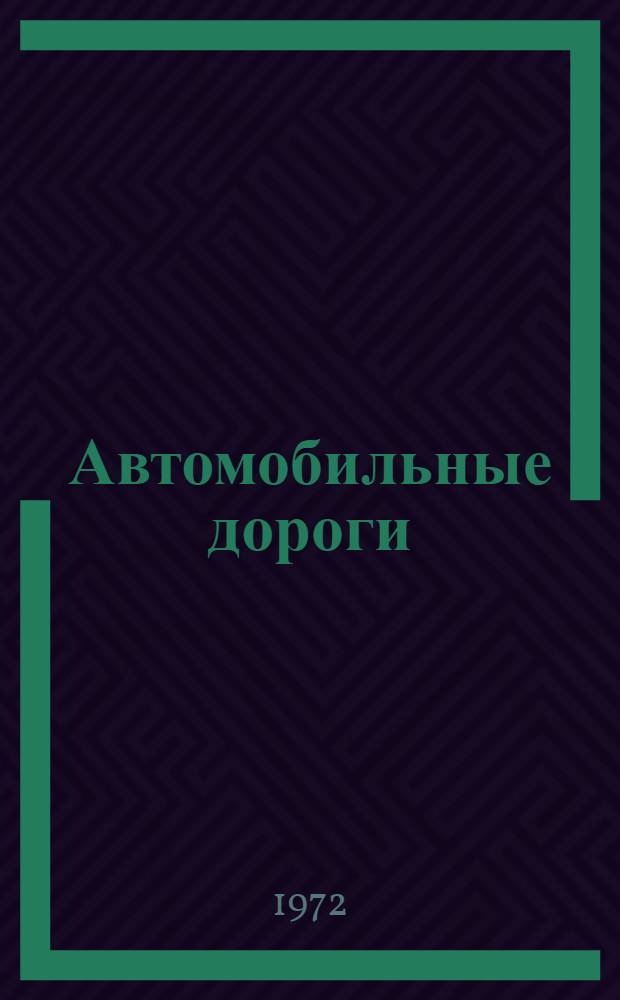 Автомобильные дороги