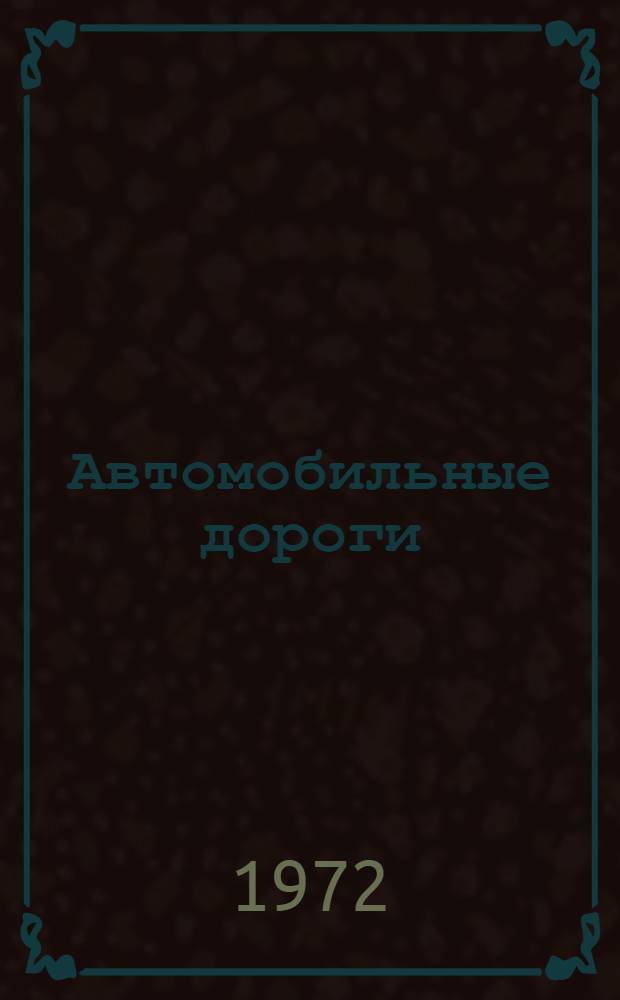 Автомобильные дороги : Указ. неопубл. и вед. материалов