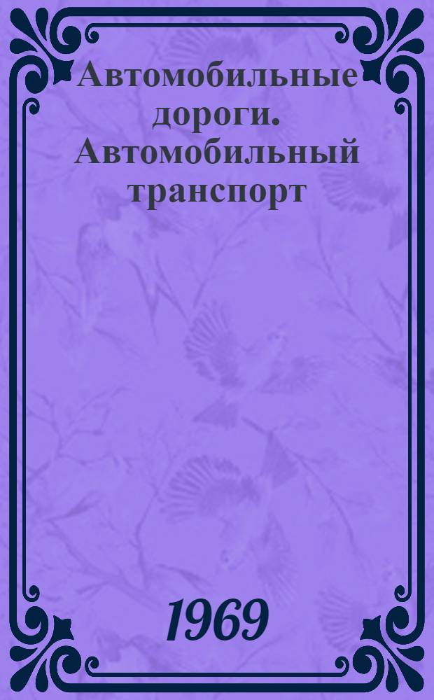 Автомобильные дороги. Автомобильный транспорт : Сборник статей