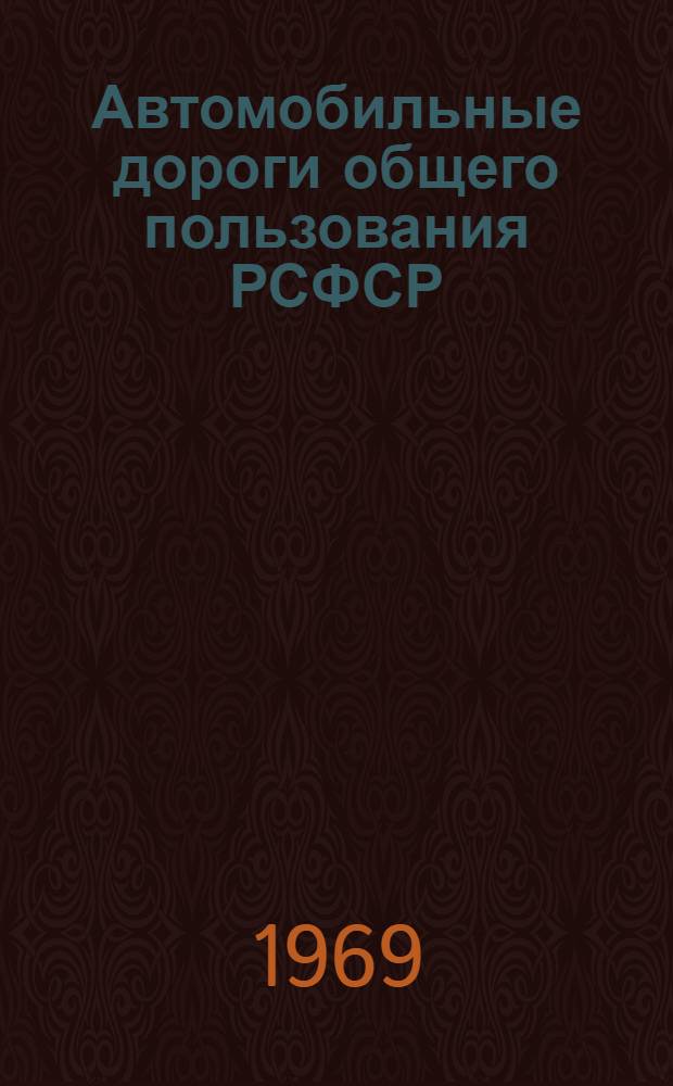 Автомобильные дороги общего пользования РСФСР : (Справочник о наличии и протяженности по состоянию на 1 янв.)