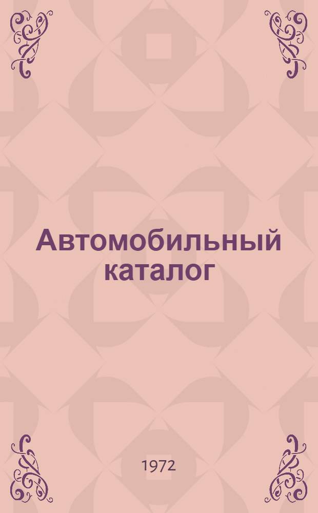 Автомобильный каталог : В 6 т. : Т. 1-
