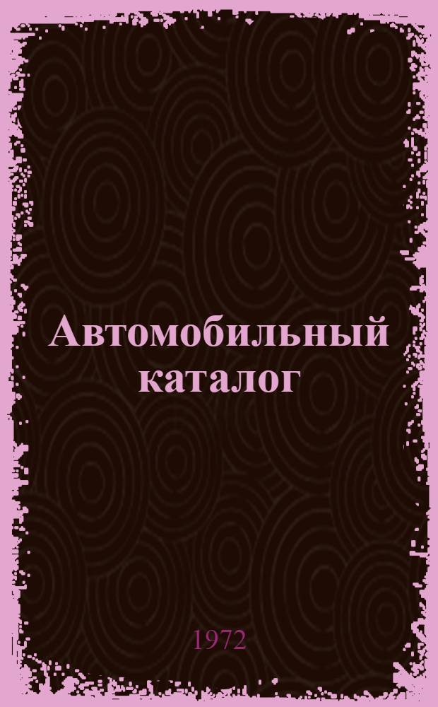 Автомобильный каталог : [В 6 т.] Т. 1-. Т. 1 : [Автомобили, автобусы, троллейбусы]